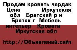 Продам кровать чердак › Цена ­ 8 000 - Иркутская обл., Братский р-н, Братск г. Мебель, интерьер » Кровати   . Иркутская обл.